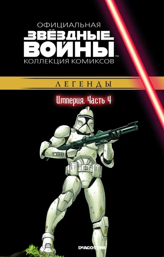 Звездные войны. Легенды Империя Ч. 4 [Официальная коллекция комиксов №24]