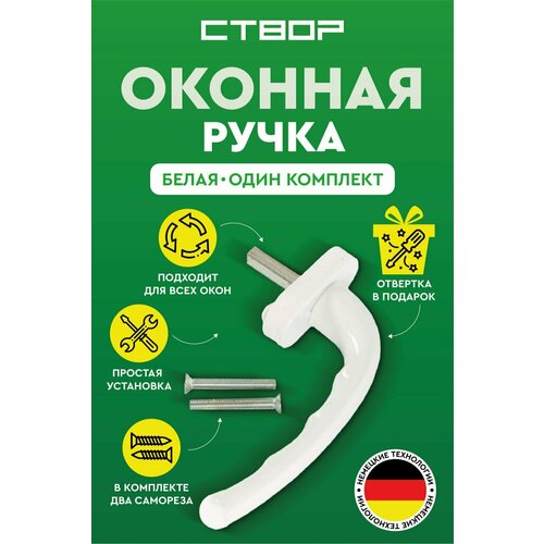 Ручка оконная дверная для окна двери белая 1 шт комплект отвертка в подарок