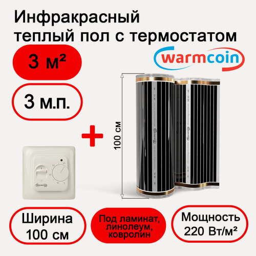 Изображение товара Теплый пол Warmcoin инфракрасный 100см, 220 Вт/м. кв. с механическим терморегулятором, 3 м. п