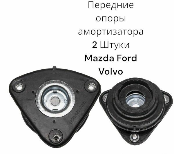 Комплект опор переднего амортизатора Mazda 3 BK, BL, 5 Ford Transit Kuga I, Grand С-Max Focus I, II, III, Volvo C30 C70 S40 V40 V50 (Мазда 3 Бк/Бл Форд Транзит Куга Фокус Смакс Вольво)