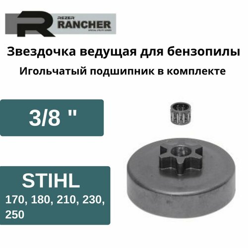 Звездочка ведущая для бензопилы STIHL MS 170, 180, 230, 250 (3/8), Rezer Rancher SP 100962, с подшипником