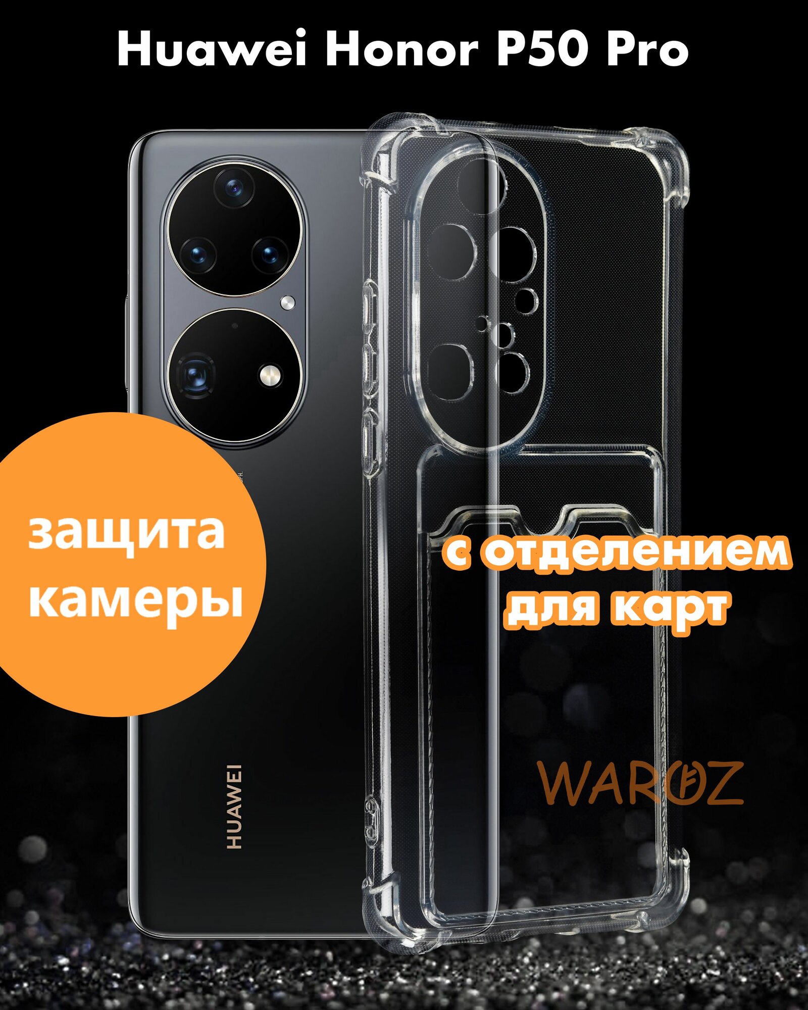 Чехол для смартфона Huawei P50 PRO силиконовый противоударный с защитой камеры, бампер с усиленными углами для телефона Хуавей П50 про с карманом для карт прозрачный бесцветный