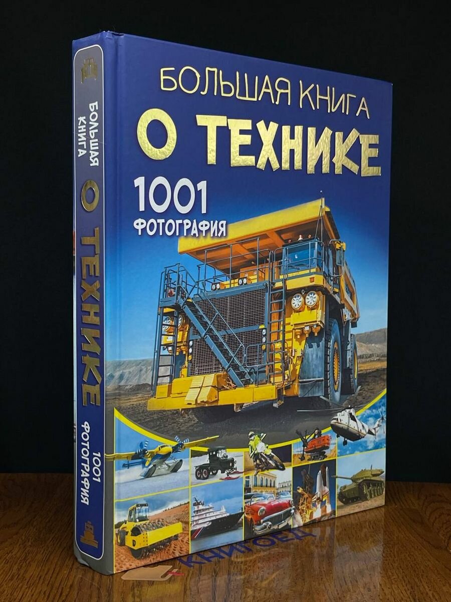 Большая книга о технике. 1001 фотография 2020