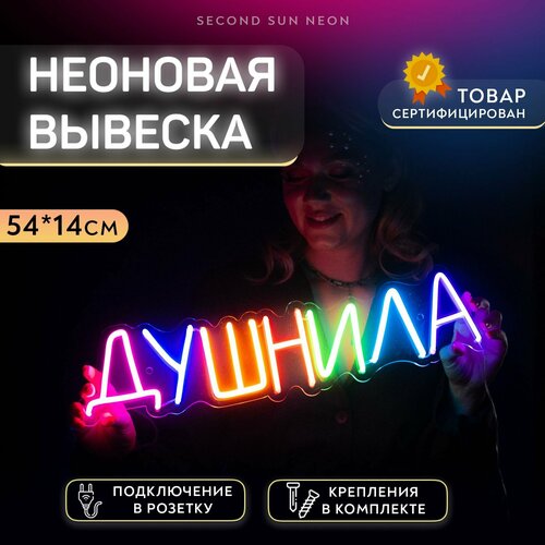 Неоновая вывеска Душнила