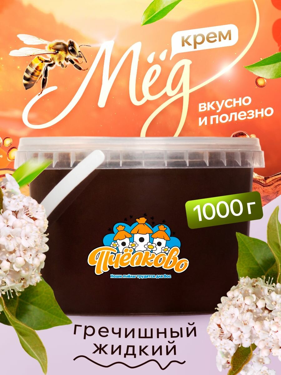 Мёд гречишный "Пчёлково" жидкий, 1000г