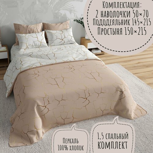 Комплект постельного белья KA-textile, Перкаль, 1,5 спальный, наволочки 50х70, Кракле