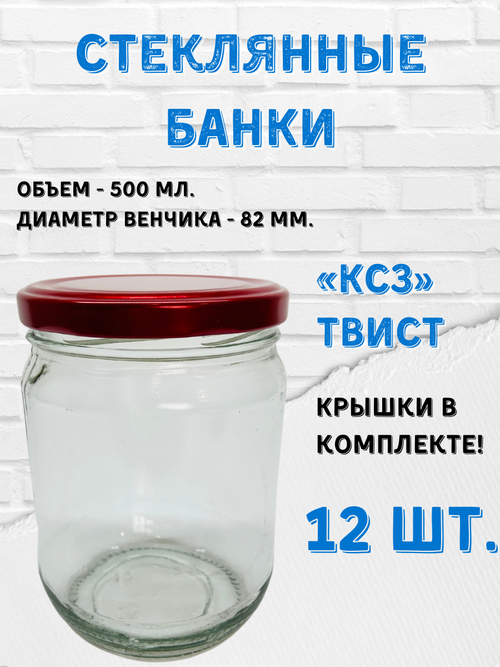 Банки стеклянные твист 500мл. КСЗ, Крышки красный металлик 