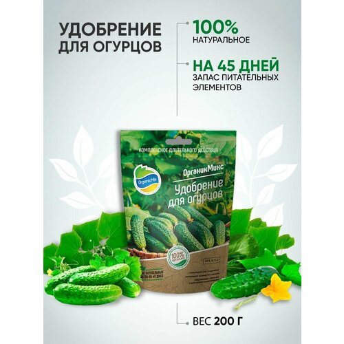 ОрганикМикс, Удобрение для огурцов, 200 гр