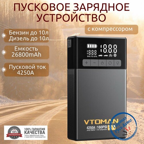 Пусковое портативное устройство бустер VTOMAN с компрессором 26800mAh 4250A 1148000₽