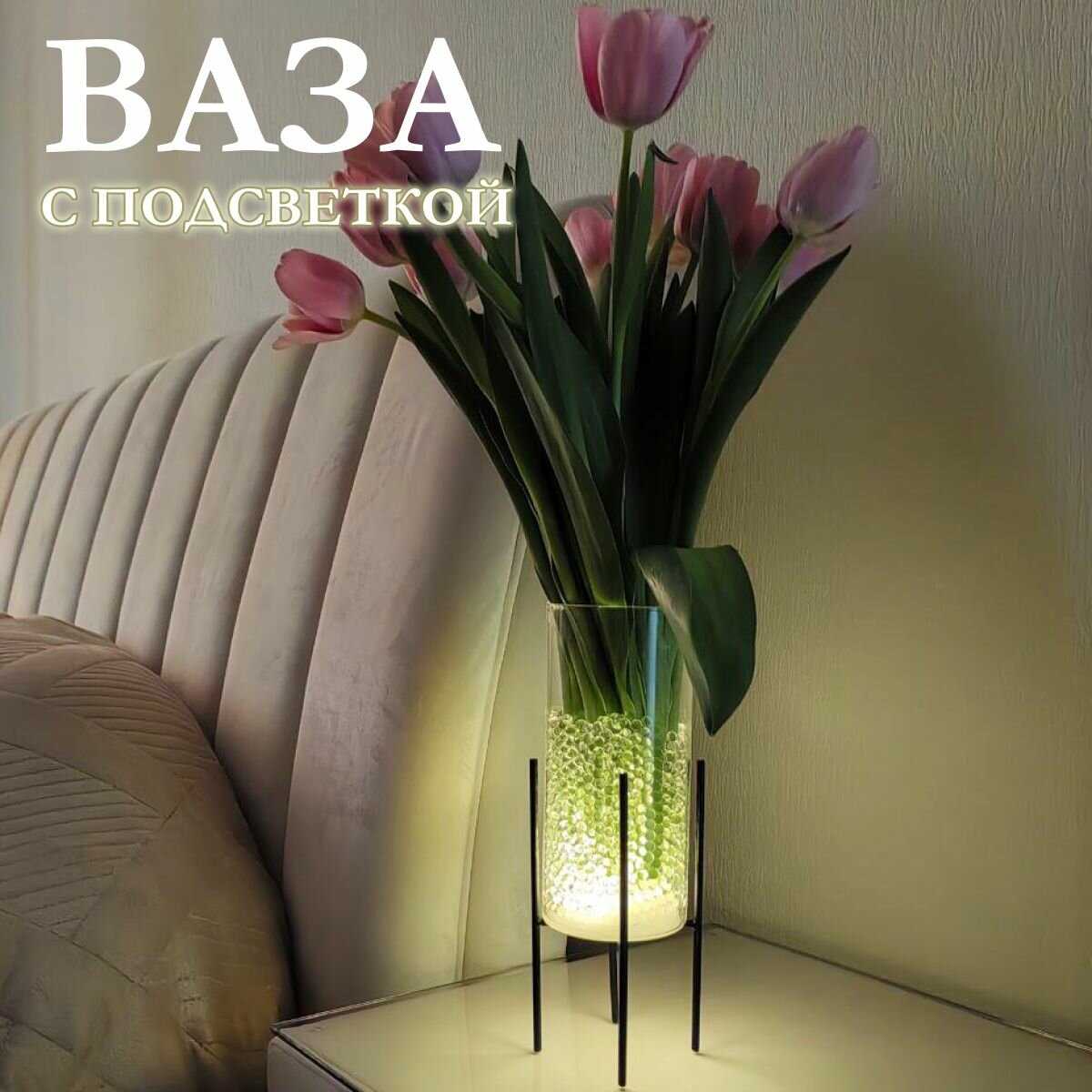Светящаяся ваза для цветов и сухоцветов 30 см