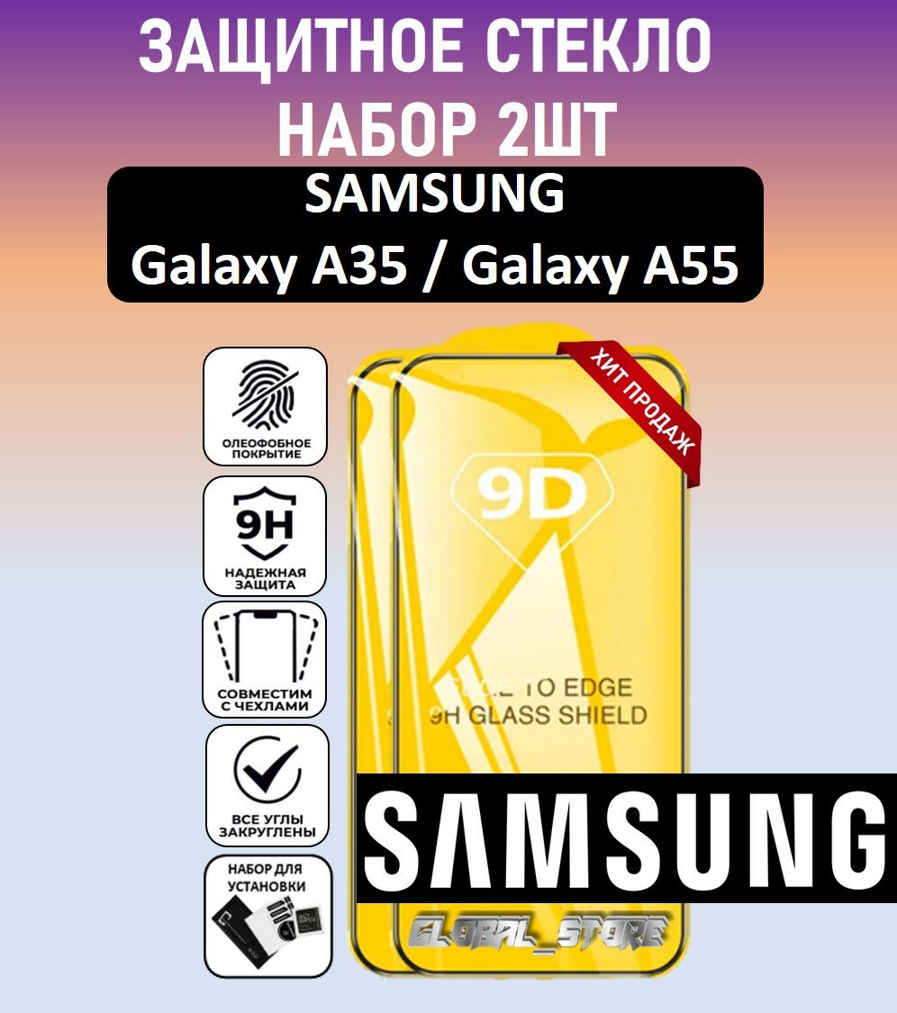 Комплект 2 в 1: Защитное полноэкранное стекло для Samsung Galaxy A55 / Galaxy A35 (2 шт) Самсунг Галакси А35 / Галакси А55 Full Glue