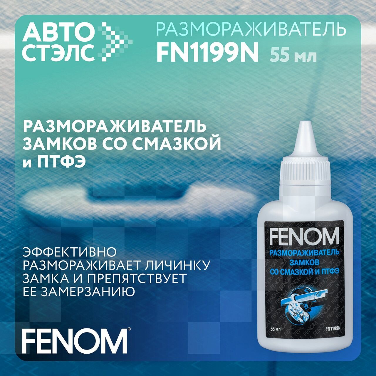 Размораживатель замков + смазка с птфэ FENOM FN1199N 55 мл