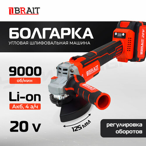 Болгарка (УШМ) аккумуляторная Brait BCAGS20U 125 мм, 5000-9000 об/мин, LI-ION, бесщёточный двигатель, в кейсе с З/У и аккумулятором шлифмашина угловая brait bag150 1400