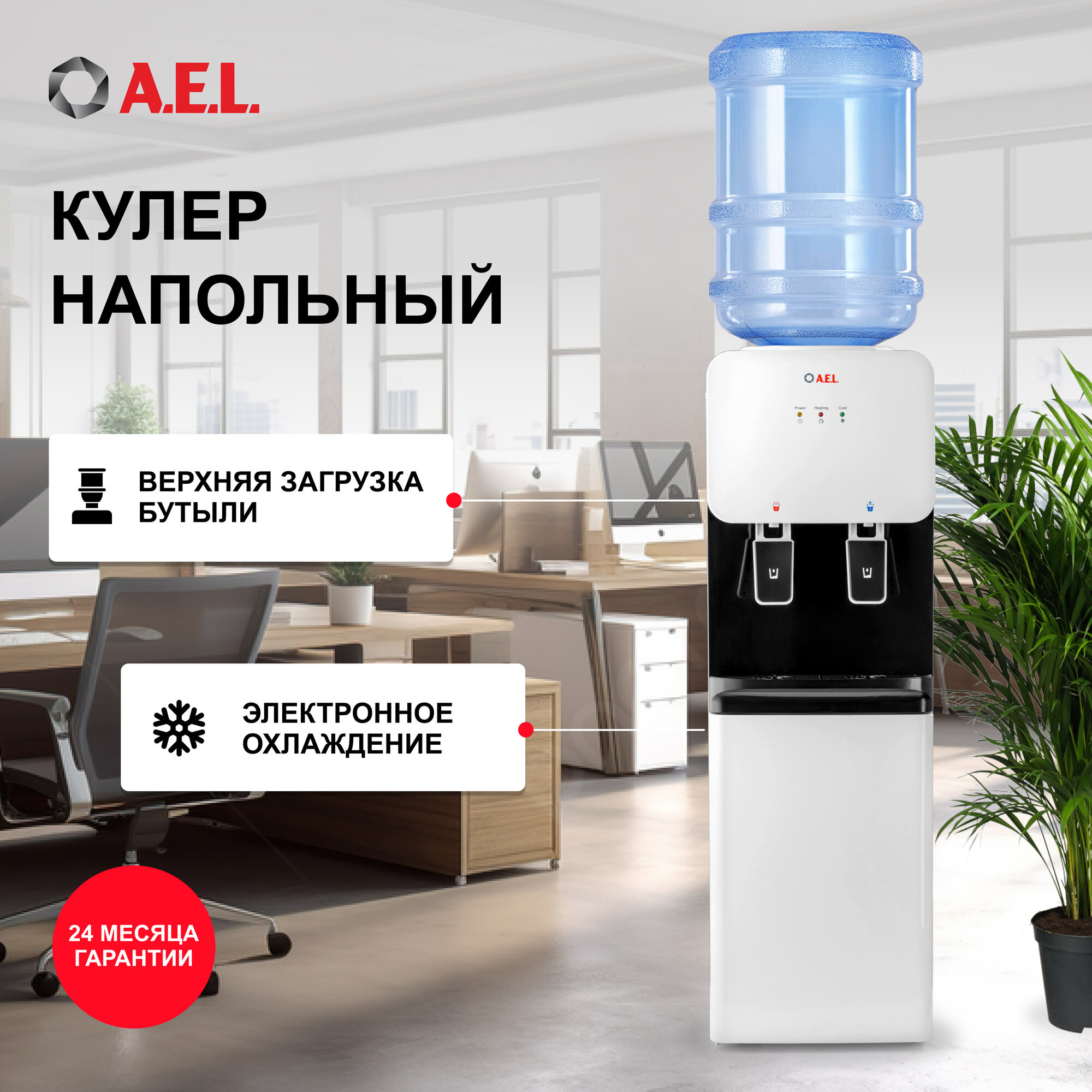 Напольный кулер A.E.L. 85LDc, white/black