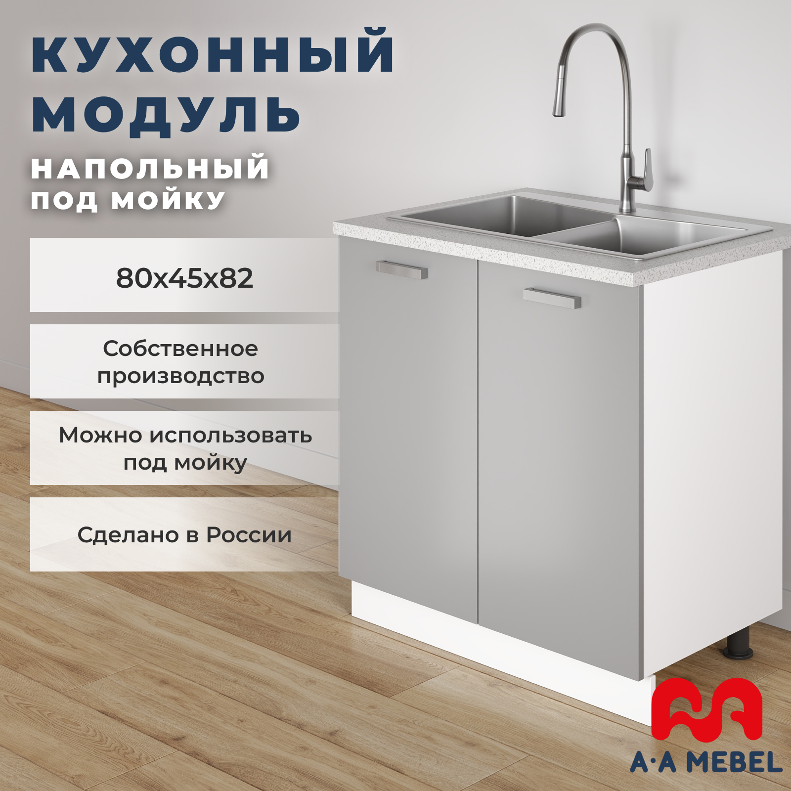 Кухонный модуль A-А MEBEL напольный, под мойку, со столешницей, 80х45х82 см серый глянец