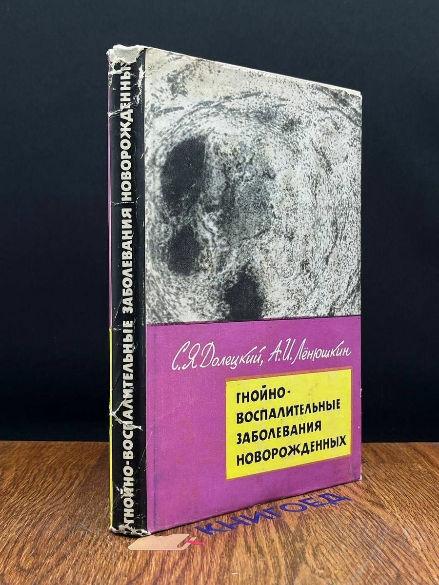 Гнойно-воспалительные заболевания новорожденных 1965