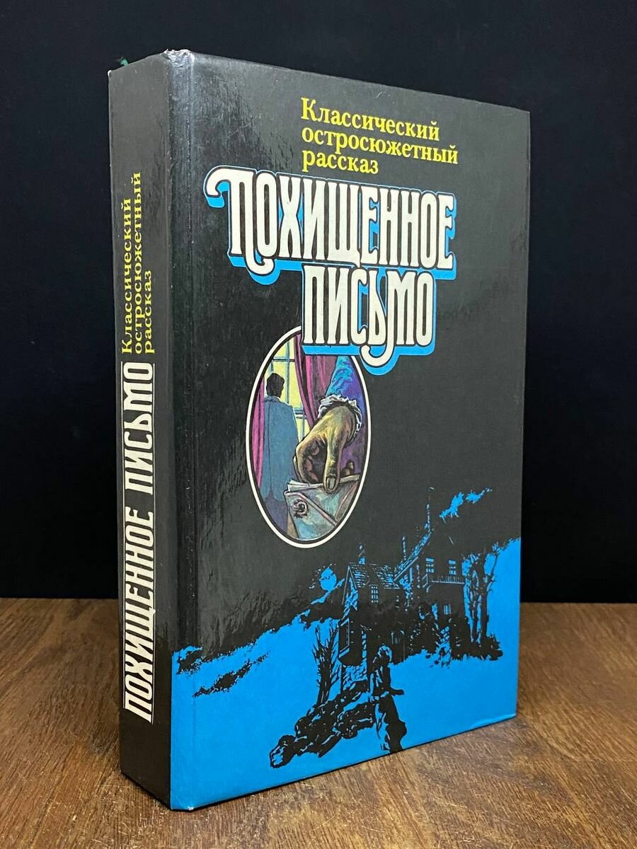 Похищенное письмо 1990