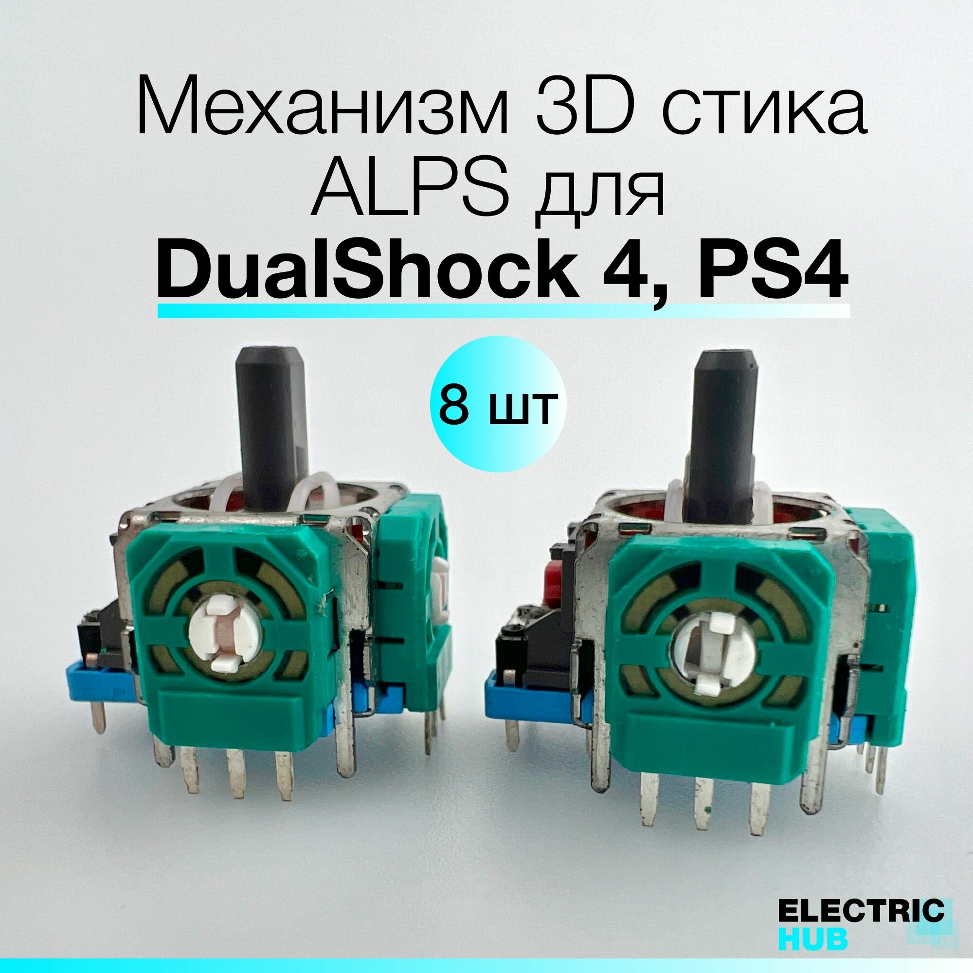 Оригинальный механизм 3D стика ALPS для DualShock 4, PS4, для ремонта джойстика/геймпада, 8 шт.