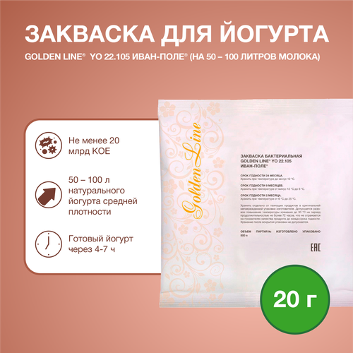 Закваска для Йогурта Golden Line, 20 г на 50 - 100 л молока, сухая бактериальная, Иван-поле