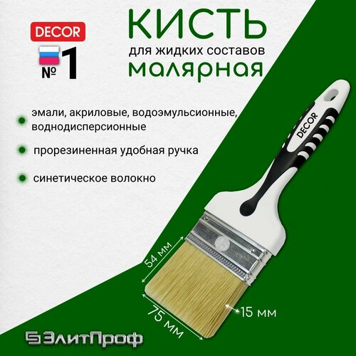 Кисть универсальная DЕCOR 50х15мм, светлая щетина, пластиковая 2х компанентная ручка.