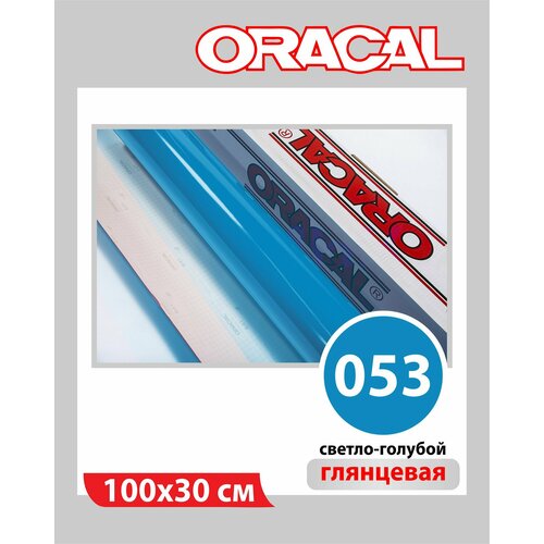 фото Голубой глянцевый oracal 641 пленка самоклеящаяся 100х30 см
