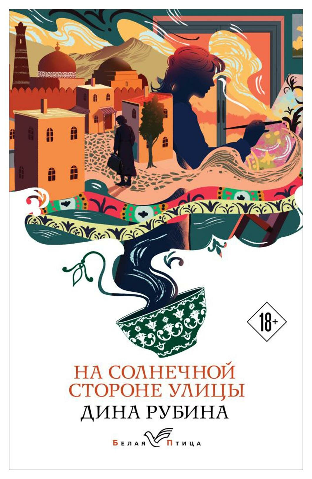 На солнечной стороне улицы (Рубина Дина Ильинична) - фото №2