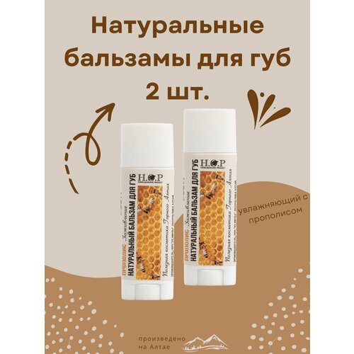 Бальзам для губ натуральный прополис заживление 2 шт 549₽