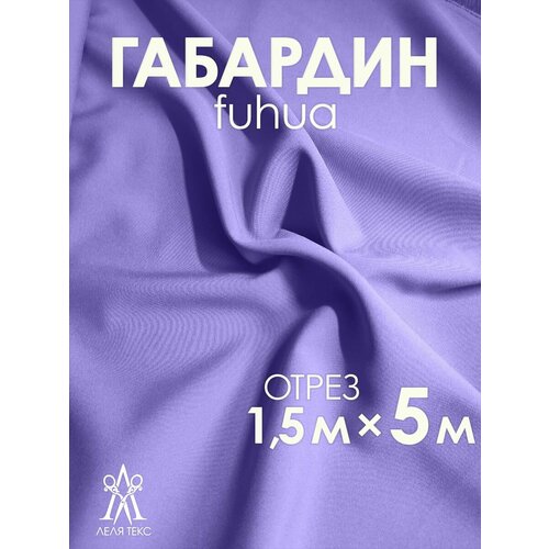 Ткань для шитья Габардин FUHUA 5 метров Однотон