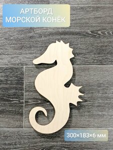 Артборд Морской конек 30 см