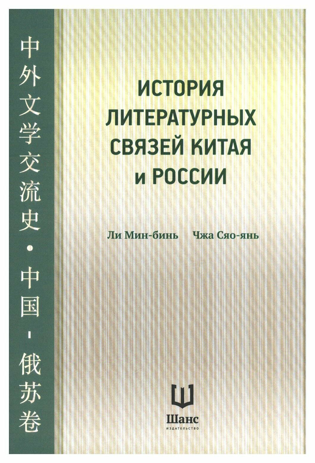 История литературных связей Китая и России - фото №8