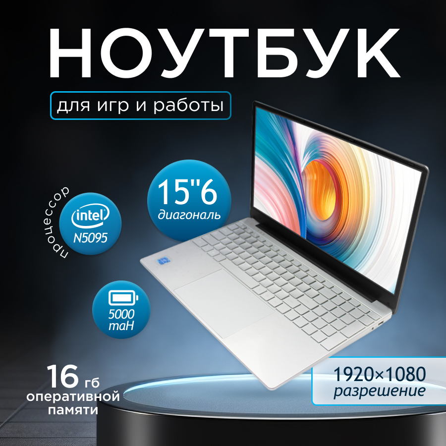 15,6 Ноутбук Intel Celeron N5095 (2.00 GHz, 4 ядра), RAM 16 GB, SSD 1024 GB, Intel UHD Graphics 750, Windows 10 Pro. Ноутбук для работы, бизнеса, учебы и игр.