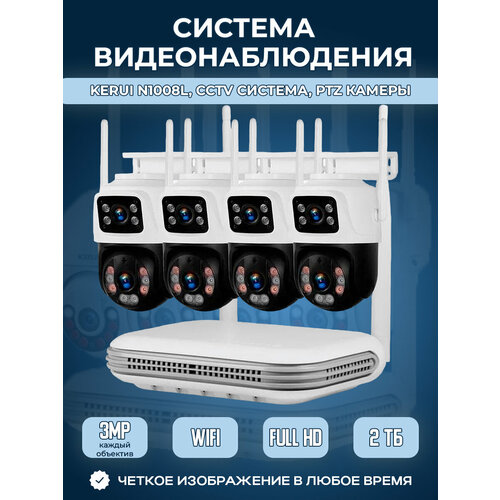Система видеонаблюдения Kerui N1008L, CCTV система, PTZ камеры, 4 камеры с двойным объективом по 3 МП, 2 Тб