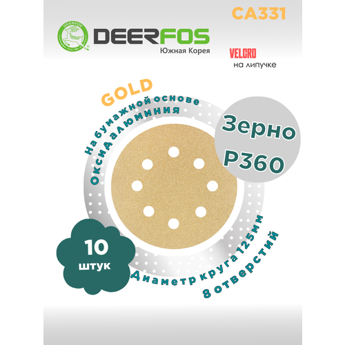 Круг шлифовальный 125 мм на бумаге Gold (CA331 - Deerfos), (8 отверстий), Р360, 10 шт.