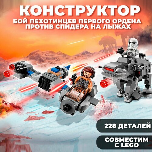 Конструктор Star Wars / Звездные войны Бой пехотинцев первого ордена против спидера на лыжах / 228 деталей