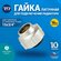 Гайка евроконус RTP для подключения радиатора отопления, аксиальн...