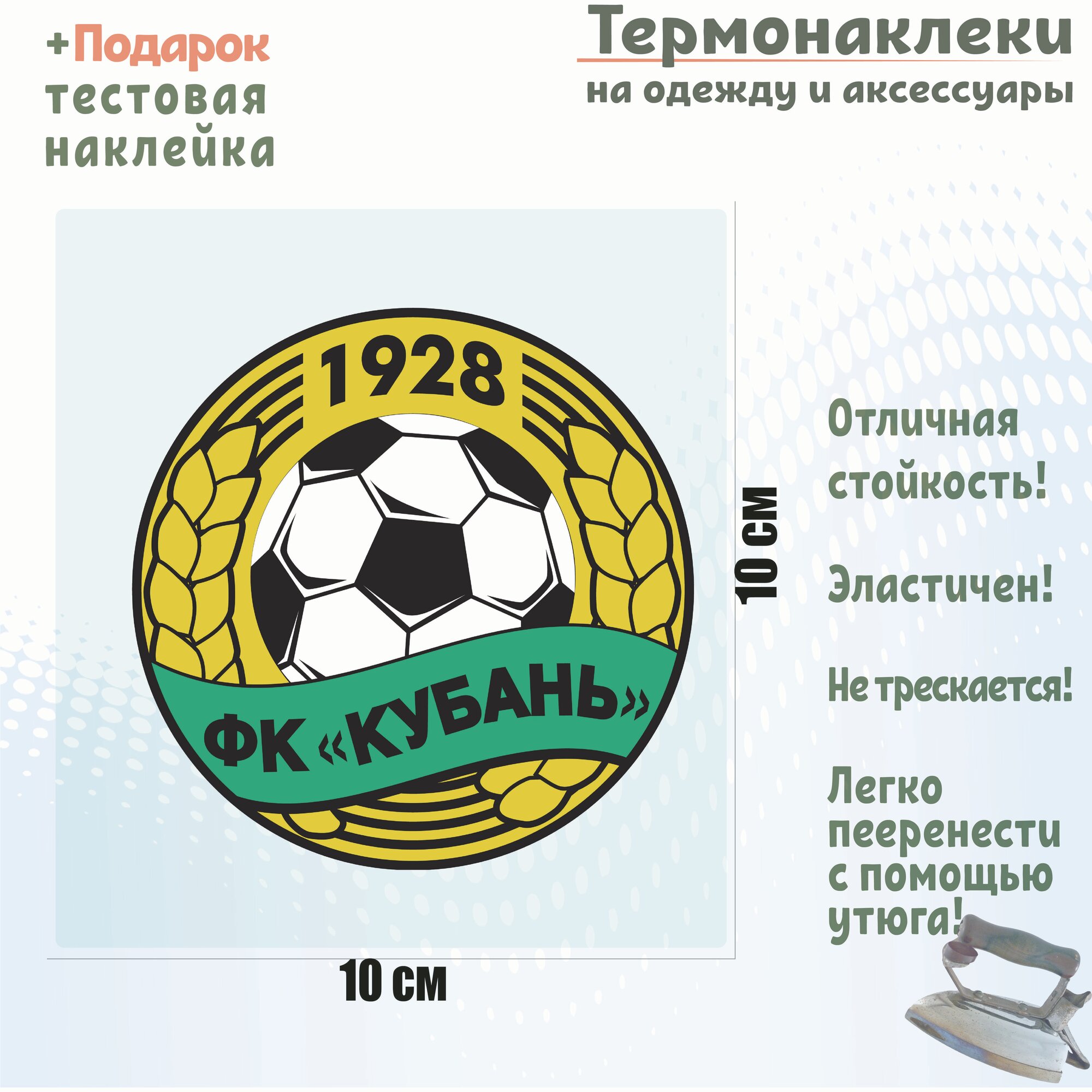 Термотрансфер на одежду логотип Футбольного клуба Кубань 10х10