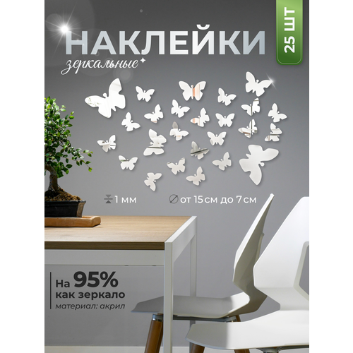 Наклейки Имидж Дом Зеркальные Бабочки для стен влагостойкие зеркальные 25шт 1350₽