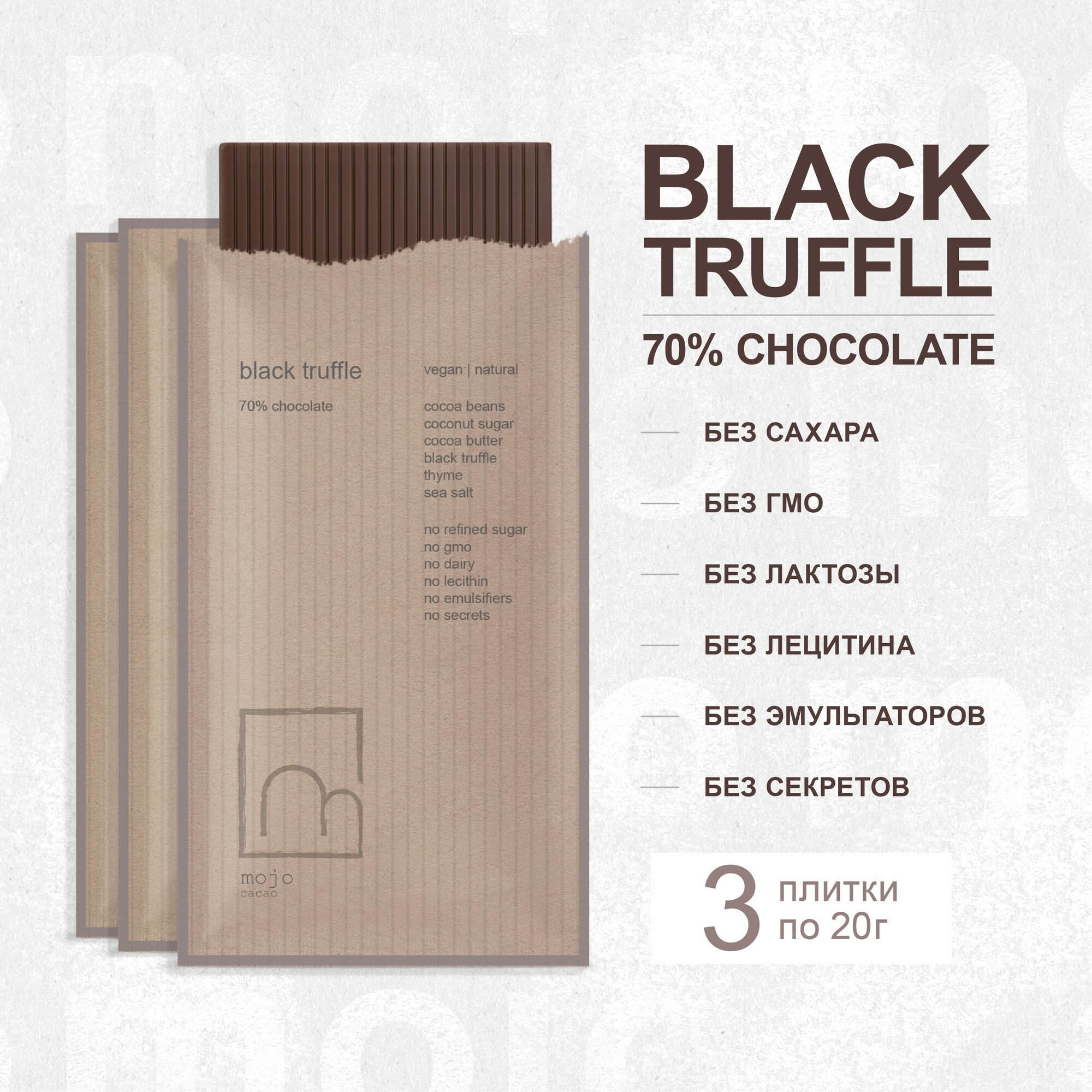 Горький шоколад 70% black truffle Mojo Cacao, 20 г * 3 шт.