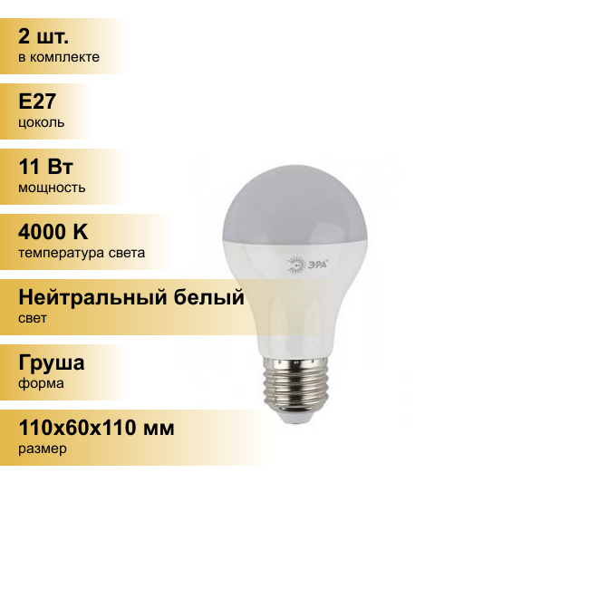 (2 шт.) Светодиодная лампочка ЭРА стандарт ЛОН A60 E27 11W(880lm) 4000K 4K 110x60 11w-840-E27 4663 Нейтральный белый. Цоколь E27