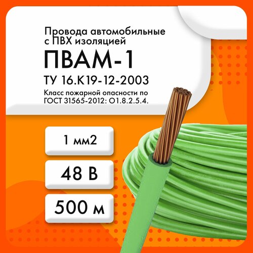 ПВАМ-1 48 В ТУ 16. К19-12-2003 зеленый (бухта 500 м)