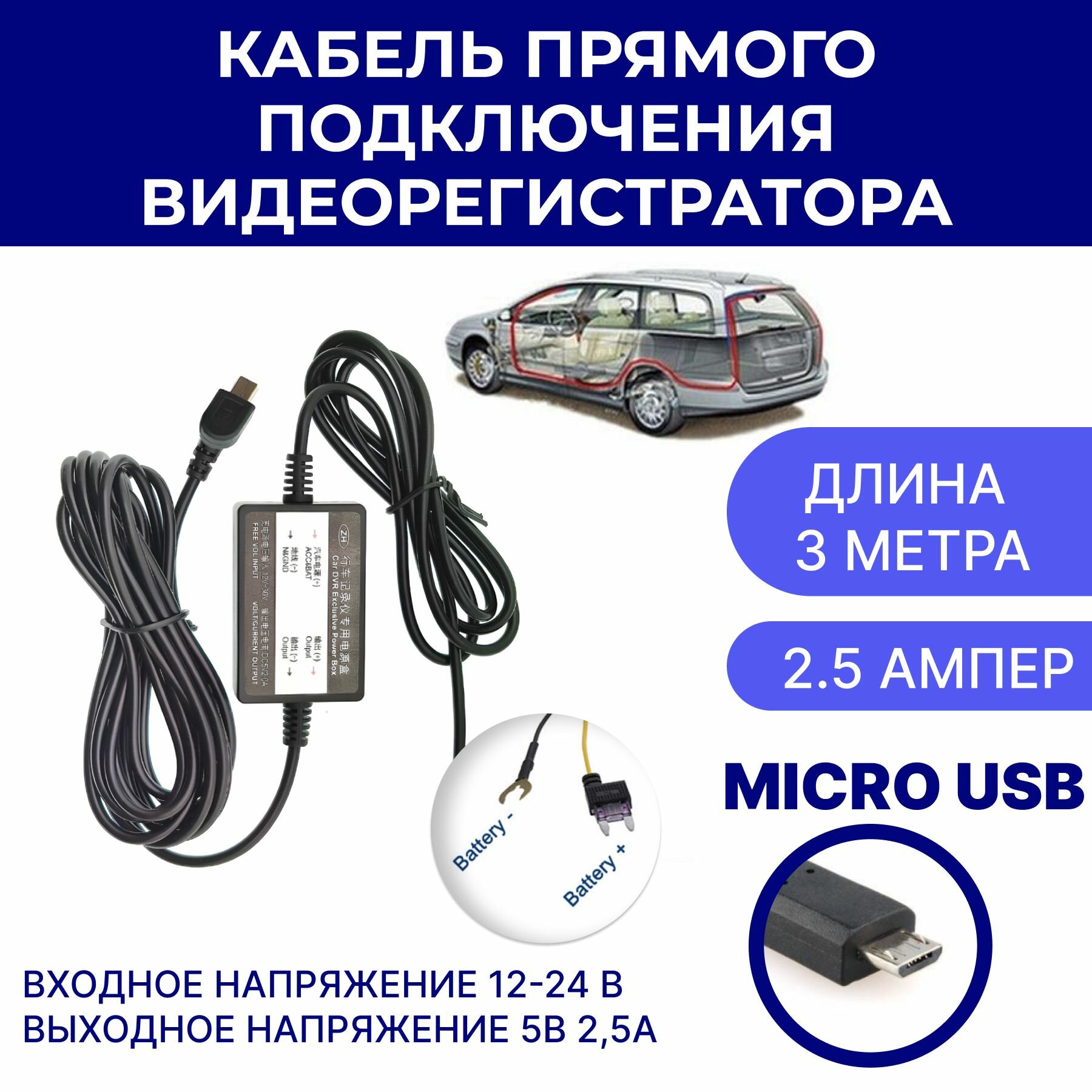Кабель для прямого подключения видеорегистратора 12-24 V/5V (2.5A, micro USB) - адаптер питания для скрытого монтажа