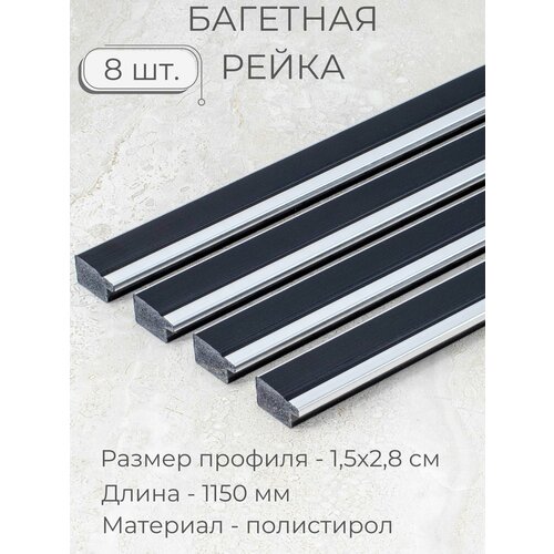 Багет пластиковый заготовка Мастер Рио, набор 8 шт 1,15м, черный