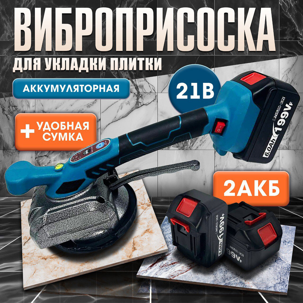 Виброприсоска аккумуляторная для укладки плитки 21V 2АКБ в кейсе, Инструмент для ремонта