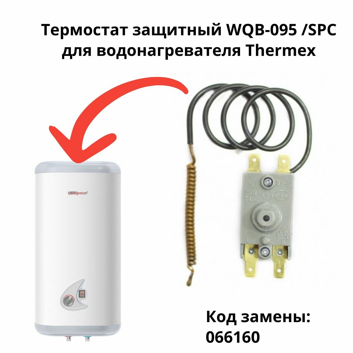 Термостат защитный WQB-095 /SPC для водонагревателя Thermex - 181505