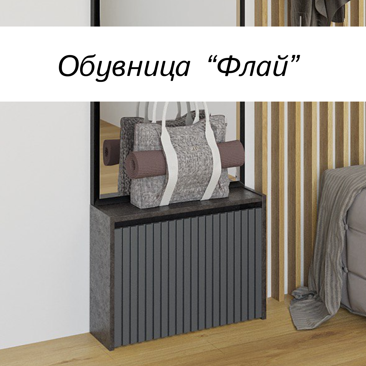 Обувница Флай 523х168х402 см Темный цемент/Графит
