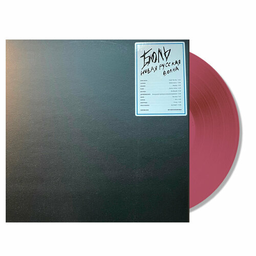 Лимитированное издание Сборник Боль Новая русская волна Coloured VinylLP 4480₽