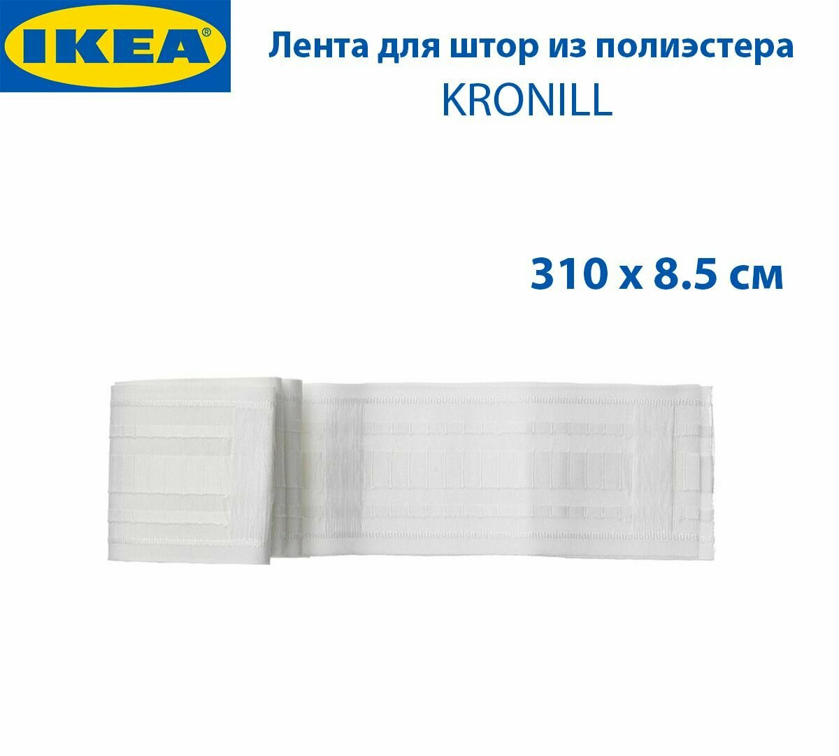 Лента для штор IKEA - KRONILL (кронилл) 310 х 8.5 см белая 1 шт