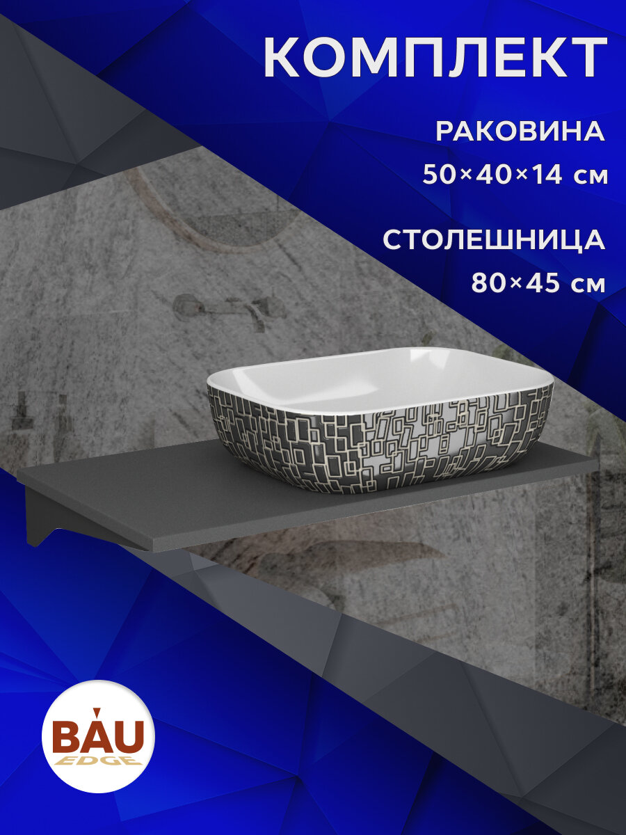 Столешница кварц под накладную раковину BAU Hotel 80 с кронштейнами, серый металлик + раковина BAU Stil Black White 50х40 белая/черная