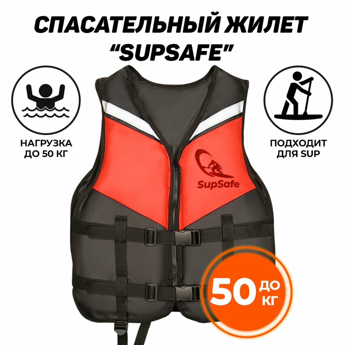 Спасательный жилет SupSafe до 50 кг дети/подростки