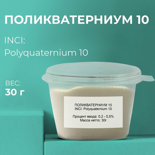 Косметический актив Поликватерниум - 10, 30г